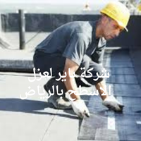 شركة عزل اسطح بالرياض